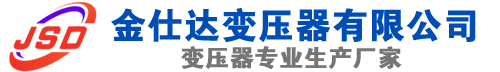 阳城(SCB13)三相干式变压器,阳城(SCB14)干式电力变压器,阳城干式变压器厂家,阳城金仕达变压器厂